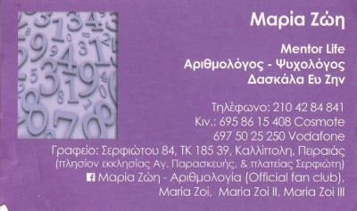ΜΑΡΙΑ ΖΩΗ - ΨΥΧΟΛΟΓΟΣ ΠΕΙΡΑΙΑΣ -  ΑΡΙΘΜΟΛΟΓΟΣ ΠΕΙΡΑΙΑΣ  ΑΘΗΝΑ - ΔΑΣΚΑΛΑ ΕΥ ΖΗΝ ΠΕΙΡΑΙΑΣ ΑΘΗΝΑ